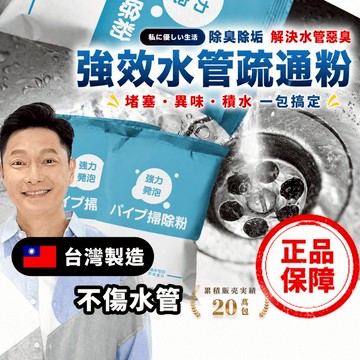 【台灣製造】🔥強效水管疏通粉 水管疏通酵素 謝祖武推薦 水管 疏通粉 疏通 通水管 除臭 水管清潔 芳香 酵素膨脹疏通粉