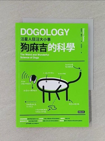 【書寶二手書T1／寵物_S8T】狗麻吉的科學：汪星人狂汪大小事_史蒂芬‧蓋茲, 林柏宏