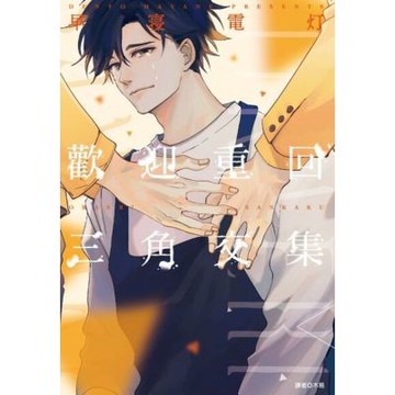 歡迎重回三角交集(全)_Readmoo 讀墨電子書