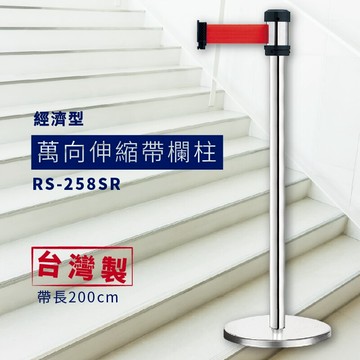 ??熱銷品?? 經濟型-萬向伸縮欄柱(銀) 紅龍柱 RS-258SR 伸縮圍欄 台灣製造 伸縮圍攔柱 (單隻柱)