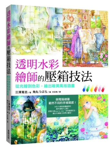 透明水彩繪師的壓箱技法[二手書_良好]