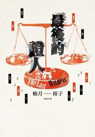 最後的證人【二手書_良好】TAAZE讀冊生活