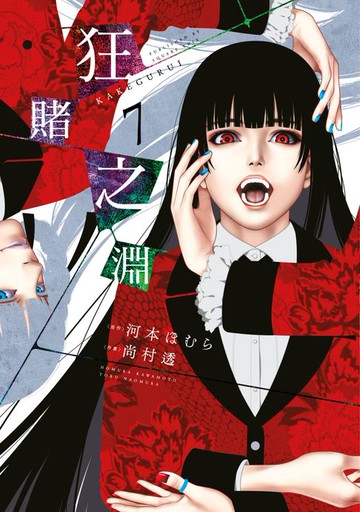 【電子書】狂賭之淵(07)
