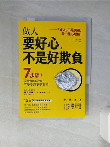 【書寶二手書T1／歷史_Q4L】做人要好心，不是好欺負：7步驟！擺脫情緒勒索，不受委屈更受歡迎_緒方俊雄,  林巍翰