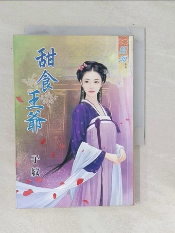 【書寶二手書T1／言情小說_TPH】甜食王爺_子紋