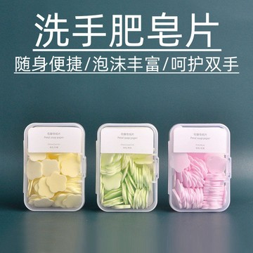 一次性香皂片 旅行便攜式肥皂片 學生兒童隨身迷你花瓣洗手片盒
