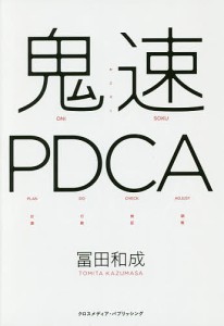 鬼速PDCA 冨田和成