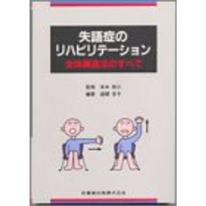 失語症のリハビリテーション?全体構造法のすべて