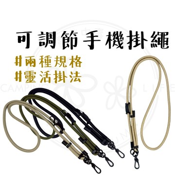 手機掛繩 【露營中毒本鋪】 可調節手機掛繩 掛繩 手機背袋 手機繩 手機吊繩 手機背繩 可調節掛繩 10mm 8mm