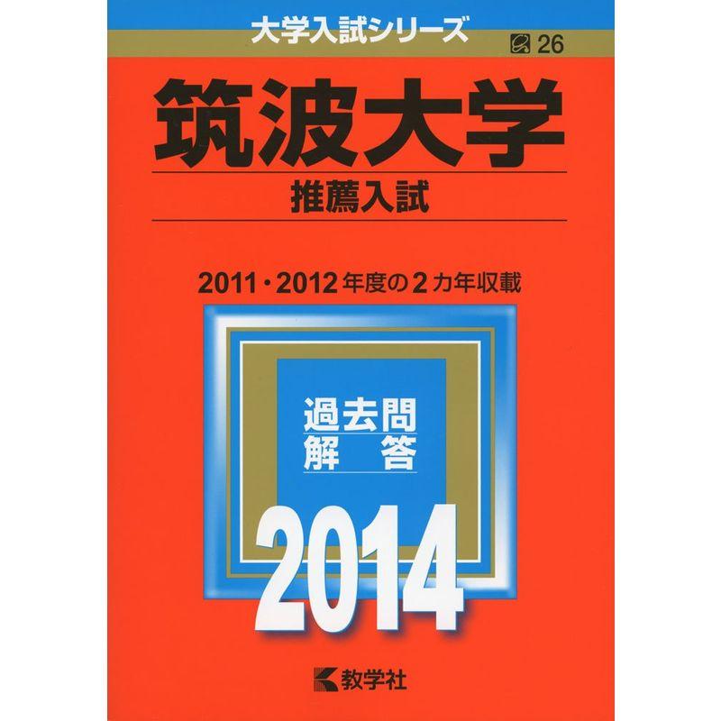 筑波大学(推薦入試) (2014年版 大学入試シリーズ)