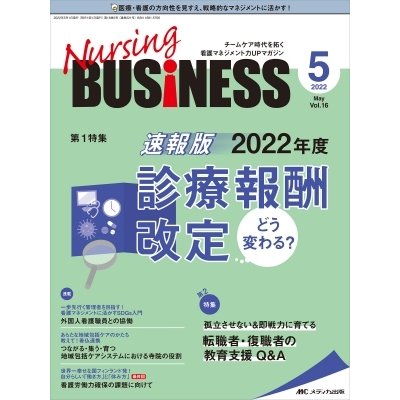 ナーシングビジネス 2022年 5月号 16巻 5号   書籍  〔本〕