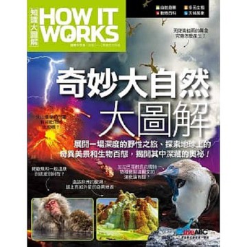 《How It Works知識大圖解》──奇妙大自然大圖解