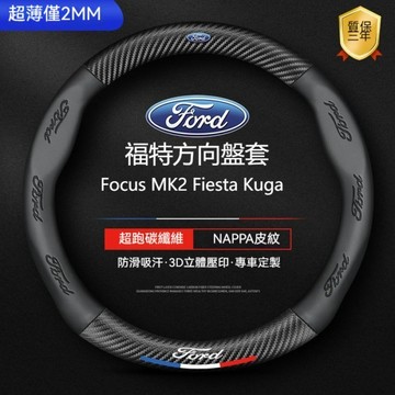 特價 福特 FORD真皮方向盤套 四季防滑 Focus Fiesta MK2 MK3 Kuga MK4 碳纖維汽車把套