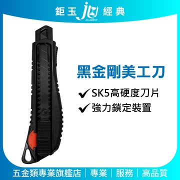 鉅玉經典｜SK5高硬度黑金鋼美工刀【18mm】推式鎖定 穩定不滑動 切割流暢 裝潢施工必備 J-218