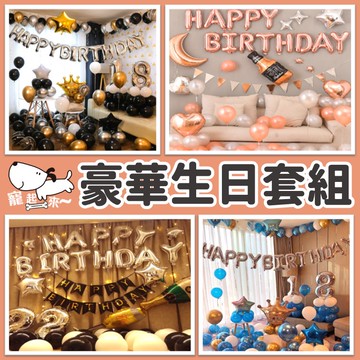 【台灣出貨】豪華氣球套組｜生日氣球組合｜派對氣球套組｜生日佈置｜求婚氣球｜告白氣球｜情人節氣球｜慶生佈置｜浪漫派對氣球