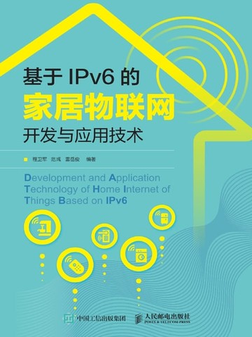 【電子書】基于IPv6的家居物联网开发与应用技术
