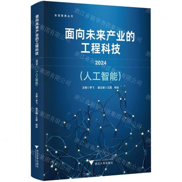 面向未來產業的工程科技(2024人工智慧)(精)/合壹智庫叢書丨天龍圖書簡體字專賣店丨9787308250894 (tl2520)