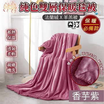 雙層法蘭絨X羊羔絨毯被 毛毯 純色毯 絨毛被 法蘭絨毯 絨毯 被子 毯子 棉被 絨毛 羊羔絨 棉被 保暖毯 發熱 香芋紫