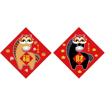 我愛台灣—春聯/馬上幸福、馬上發財
