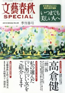  文藝春秋　ＳＰＥＣＩＡＬ(２０１３年３月号) 季刊誌／文藝春秋