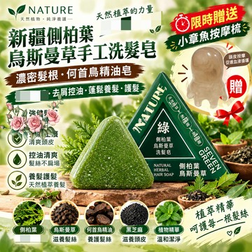 🔥限時特惠🔥NATURE側柏葉洗髮皁 新疆烏斯曼草何首烏草本護發皁 控油蓬鬆 強韌髮絲 平衡頭皮油脂 養護髮濃密秀髮