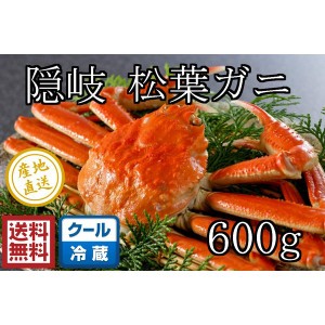 [予約 2023年12月20日-12月31日の納品] 松葉ガニ 隠岐松葉ガニ 600ｇ 蟹 ズワイガニ 産地直送 カニ