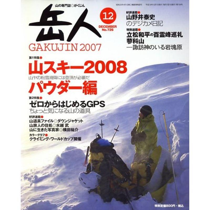 岳人 2007年 12月号 雑誌