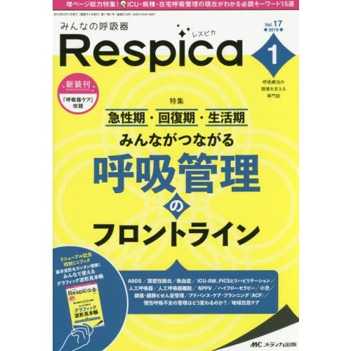 みんなの呼吸器Respica 呼吸療法の現場を支える専門誌 第17巻1号