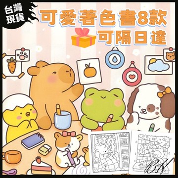 [🎨現貨不用等🎨]著色本 畫畫本 安靜書 益智玩具 繪本 手工玩具 填色書 畫本 畫畫 大人著色本 塗色書 兒童禮物