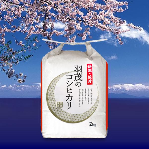 [新米 令和5年産] 佐渡羽茂産コシヒカリ 佐渡の幻米 特選限定米 2kg (2kg×1袋) 新潟米 お米 白米 こしひかり 送料無料 ギフト対応