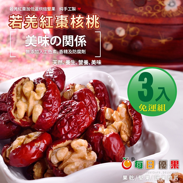 若羌紅棗核桃3入免運組 每日優果