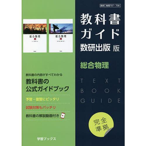 教科書ガイド数研版707・708総合物理