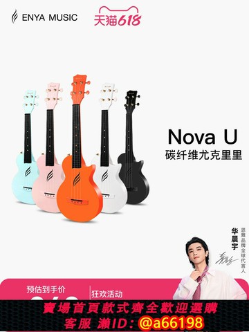【台灣公司 可開發票】【Enya】恩雅Nova u碳纖維尤克里里23寸初學者女生小吉他兒童入門
