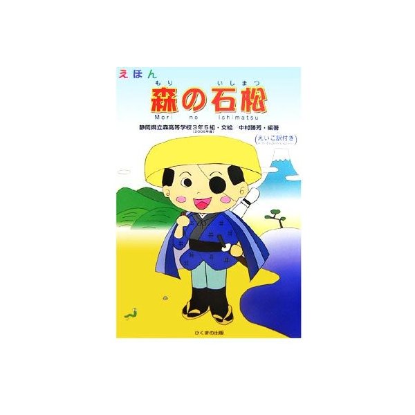 えほん　森の石松／静岡県立森高校３年５組（２００５年度），中村勝芳