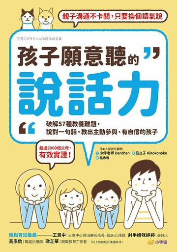 【電子書】孩子願意聽的說話力：破解57種教養難題，說對一句話，教出主動參與、有自信的孩子