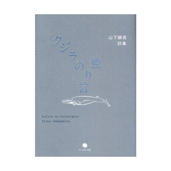 クジラの独り言 山下静男詩集