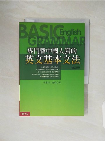 【書寶二手書T1／語言學習_V1G】專門替中國人寫的英文基本文法_李家同