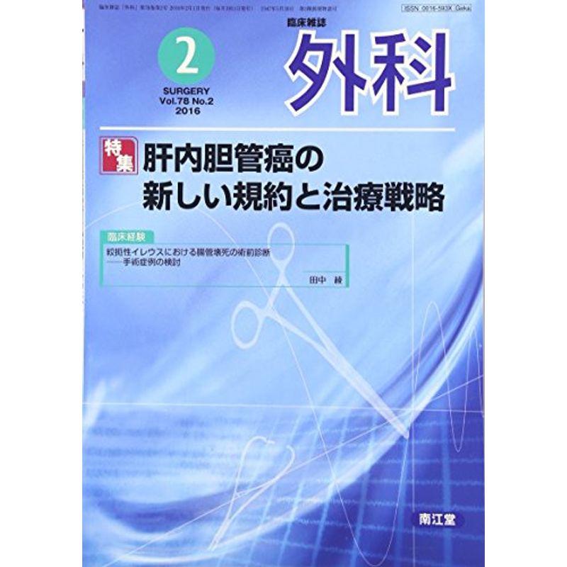 外科 2016年 02 月号 雑誌