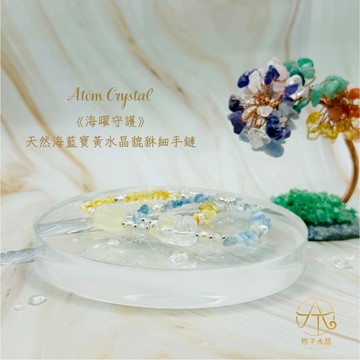 🍀原子水晶✨《海金守護》天然海藍寶黃水晶貔貅細手鏈 海藍寶 貔貅 手鍊 平安 守護 財運 加持款 穩定情緒 情緒 安撫情