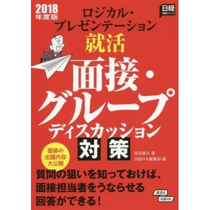 ロジカル・プレゼンテーション　就活面接・グループディスカッション対策(２０１８年度版) 日経就職シリーズ／高田貴久(著者),日経ＨＲ編集