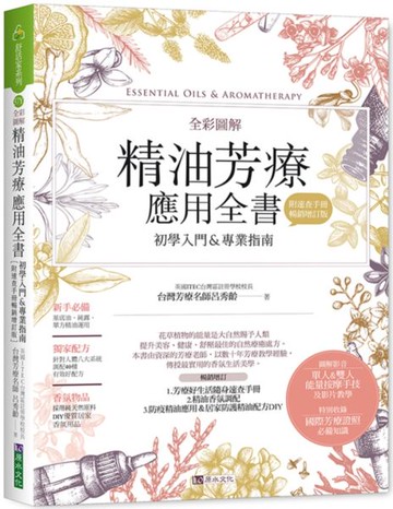 全彩圖解 精油芳療應用全書【初學入門＆專業指南】〔附芳療好生活隨身速查手冊〕（暢銷增訂版）【城邦讀書花園】