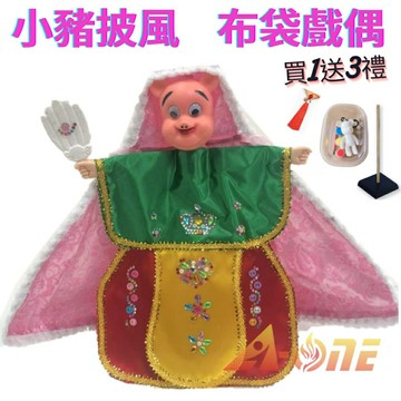 小豬 動物披風布袋戲 布袋戲偶(送 DIY彩繪流體熊組 流蘇掛飾 戲偶架)益智布偶 木偶人偶玩偶童玩 玩具 布袋戲手偶