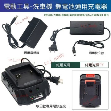 【核心賣點】21V 98VF 快充 充電器 無線洗車機 電動工具 通用座充 直充 牧田充電器 牧田電池充電器 21v 充