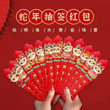 台灣發貨 可開發票 2025年 蛇年 盲盒抽簽紅包 蛇年紅包 抽籤紅包 創意紅包 新年紅包 創意紅包袋