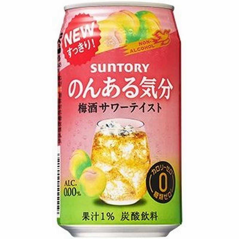 ノンアルコール チューハイ サントリー のんある気分 梅酒サワーテイスト 350ml 1ケース 24本入り 通販 Lineポイント最大get Lineショッピング