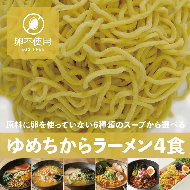  スープが選べる！◆卵不使用◆北海道産小麦粉”ゆめちから”100%生らーめん４食セット 