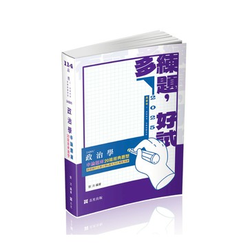 政治學申論題庫：二十組經典題型(高普特考)2AB05
