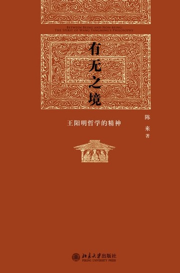 【電子書】有无之境——王阳明哲学的精神