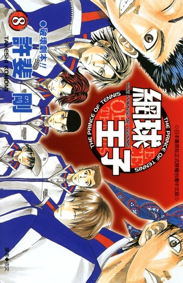【電子書】網球王子(08)