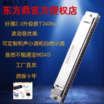 【台灣公司 可開發票】東方鼎T2406S升級款2.0波動音口琴24孔復音學生初學成人專業演奏